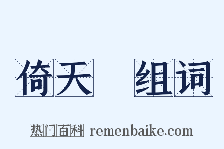 倚天劍组词是什么意思的图片